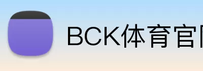 BCK体育官网 Logo