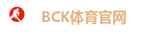 BCK体育官网